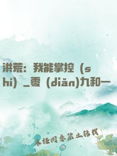 洪荒：我能掌控時(shí)間