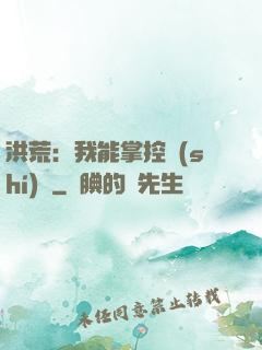 洪荒：我能掌控時(shí)間