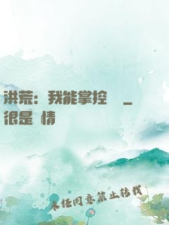 洪荒：我能掌控時間