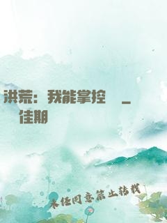 洪荒：我能掌控時間