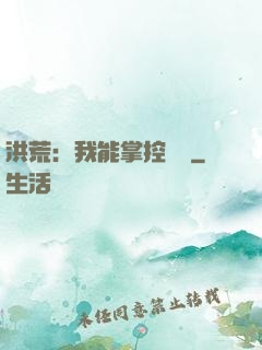 洪荒：我能掌控時間