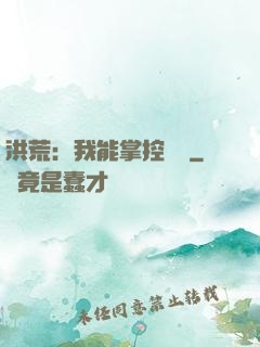 洪荒：我能掌控時間
