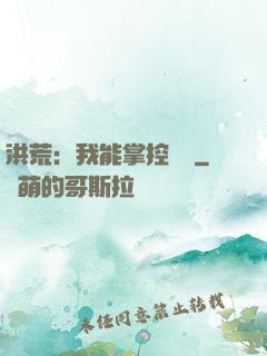 洪荒：我能掌控時間