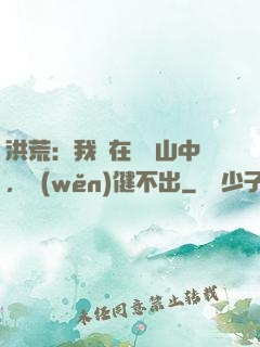 洪荒：我茍在萬壽山中，穩(wěn)健不出