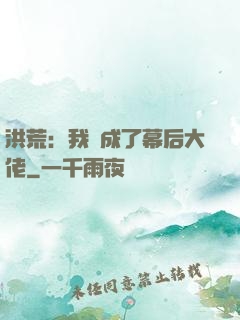 洪荒：我茍成了幕后大佬