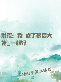 洪荒：我茍成了幕后大佬