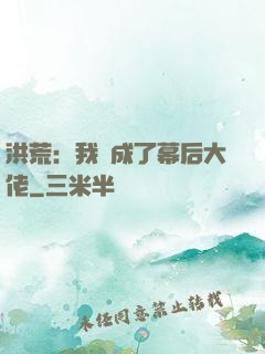 洪荒：我茍成了幕后大佬