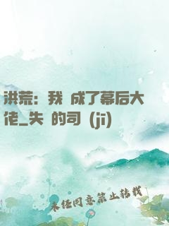 洪荒：我茍成了幕后大佬