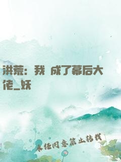 洪荒：我茍成了幕后大佬