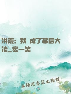 洪荒：我茍成了幕后大佬