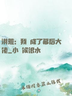 洪荒：我茍成了幕后大佬
