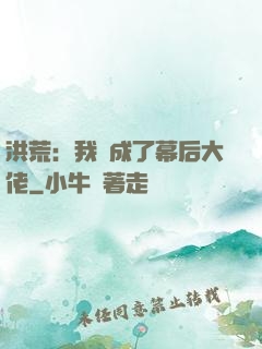 洪荒：我茍成了幕后大佬