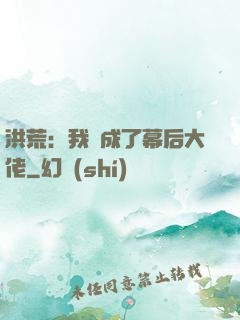 洪荒：我茍成了幕后大佬