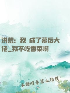 洪荒：我茍成了幕后大佬