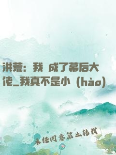 洪荒：我茍成了幕后大佬