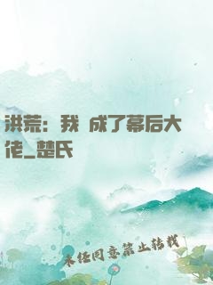 洪荒：我茍成了幕后大佬