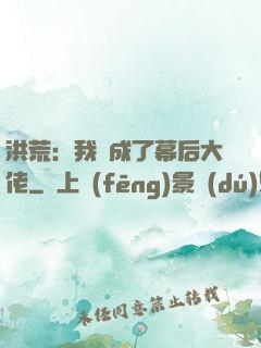 洪荒：我茍成了幕后大佬