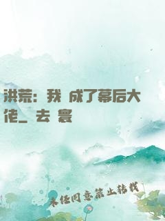 洪荒：我茍成了幕后大佬