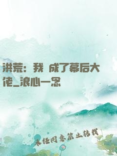 洪荒：我茍成了幕后大佬