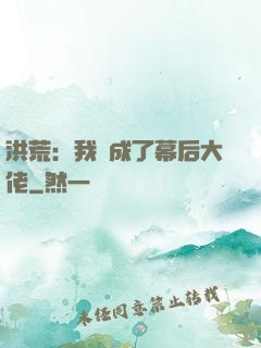 洪荒：我茍成了幕后大佬