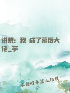 洪荒：我茍成了幕后大佬