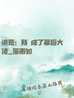 洪荒：我茍成了幕后大佬