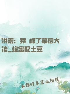 洪荒：我茍成了幕后大佬