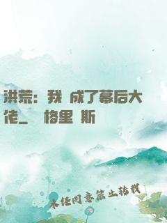 洪荒：我茍成了幕后大佬