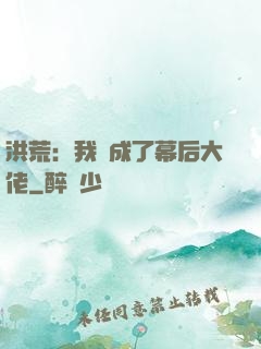 洪荒：我茍成了幕后大佬