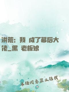 洪荒：我茍成了幕后大佬