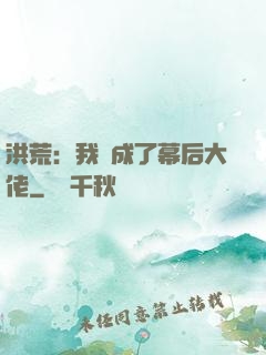 洪荒：我茍成了幕后大佬