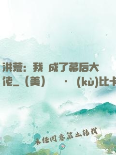 洪荒：我茍成了幕后大佬