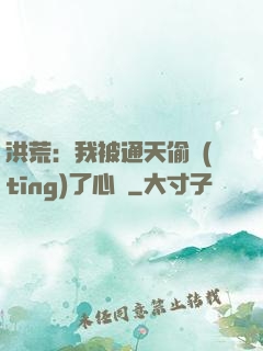 洪荒：我被通天偷聽(tīng)了心聲