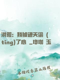 洪荒：我被通天偷聽(tīng)了心聲