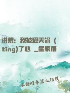 洪荒：我被通天偷聽(tīng)了心聲