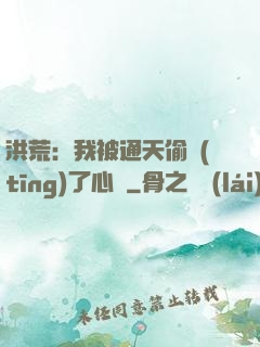 洪荒：我被通天偷聽(tīng)了心聲
