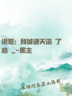 洪荒：我被通天偷聽了心聲