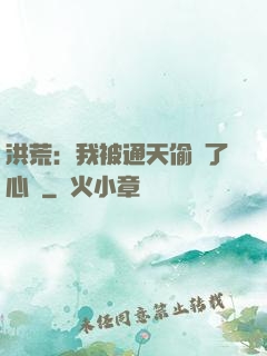 洪荒：我被通天偷聽了心聲