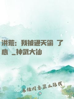 洪荒：我被通天偷聽了心聲