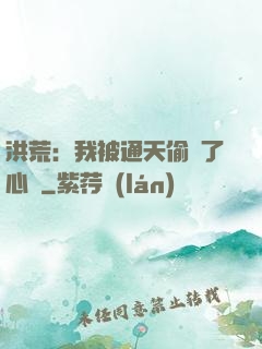洪荒：我被通天偷聽了心聲