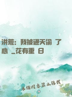 洪荒：我被通天偷聽了心聲