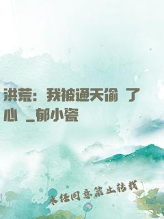 洪荒：我被通天偷聽了心聲