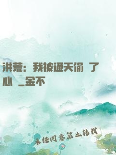 洪荒：我被通天偷聽了心聲