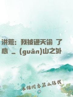洪荒：我被通天偷聽了心聲