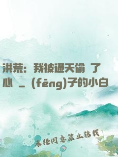 洪荒：我被通天偷聽了心聲