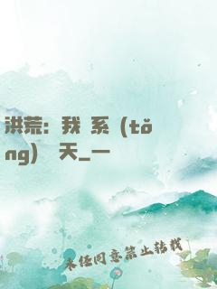 洪荒：我賣系統(tǒng)給諸天