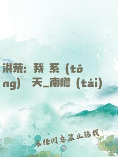 洪荒：我賣系統(tǒng)給諸天