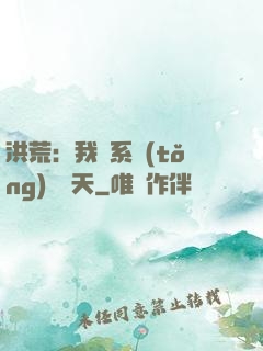 洪荒：我賣系統(tǒng)給諸天