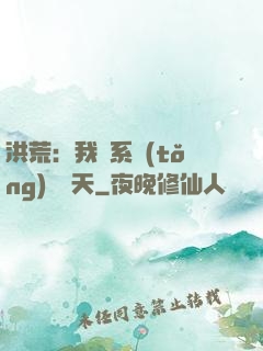 洪荒：我賣系統(tǒng)給諸天
