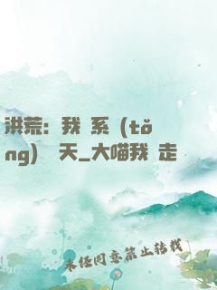 洪荒：我賣系統(tǒng)給諸天